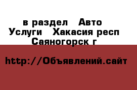  в раздел : Авто » Услуги . Хакасия респ.,Саяногорск г.